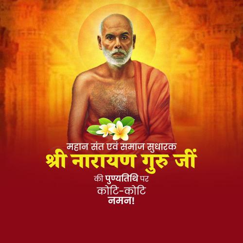 Sree Narayana Guru Punyatithi