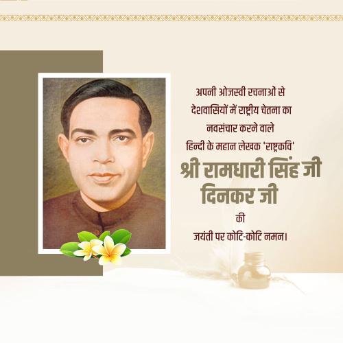 Ramdhari Singh Dinkar Jayanti