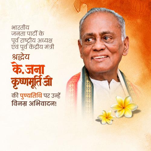 K. Jana Krishnamurthi Punyatithi