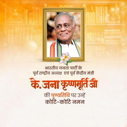 K. Jana Krishnamurthi Punyatithi