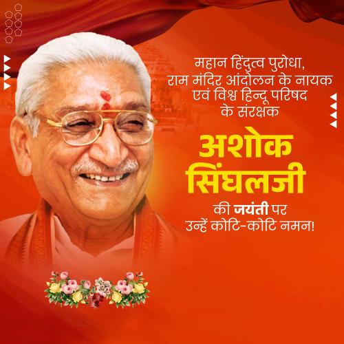 Ashok Singhal Jayanti