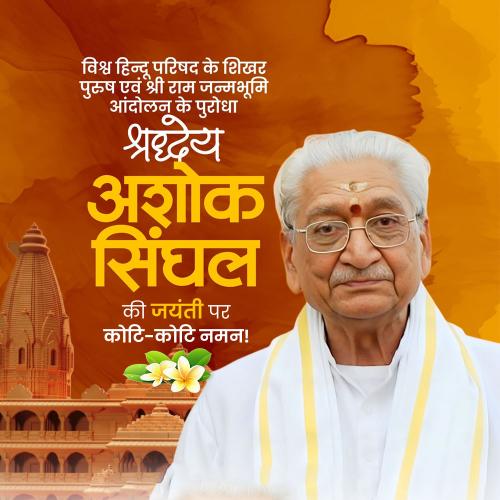 Ashok Singhal Jayanti