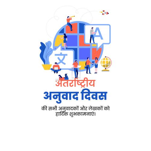 International Translation Day