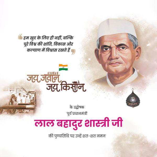 Lal Bahadur Shastri Punyatithi