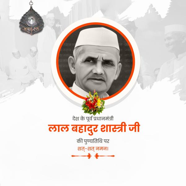 Lal Bahadur Shastri Punyatithi
