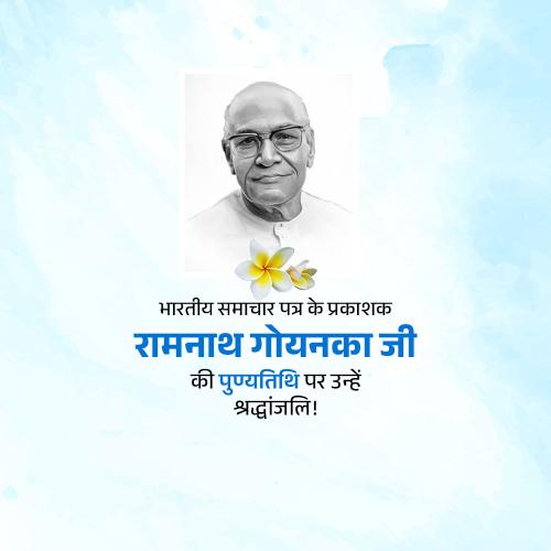 Ramnath Goenka Punyatithi