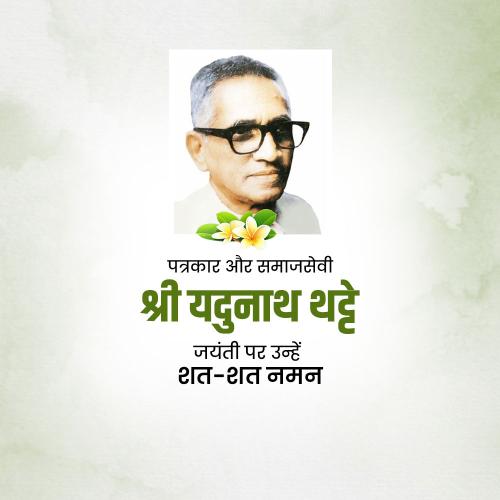 Yadunath Thatte Jayanti