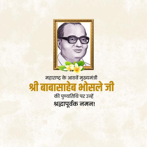 Babasaheb Bhosale Punyatithi