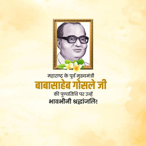 Babasaheb Bhosale Punyatithi