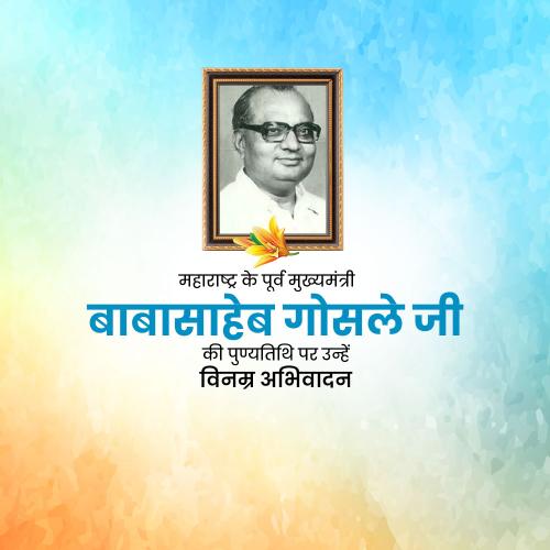 Babasaheb Bhosale Punyatithi