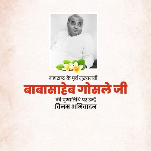 Babasaheb Bhosale Punyatithi