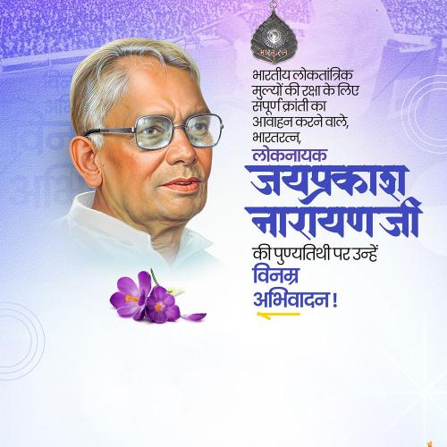 Jayaprakash Narayan Ji Punyatithi