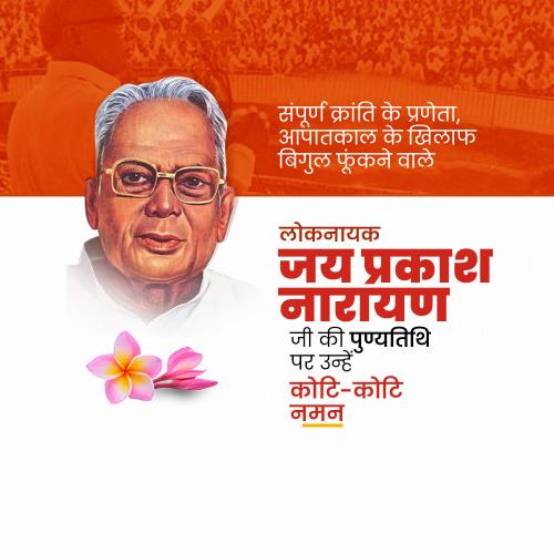 Jayaprakash Narayan Ji Punyatithi