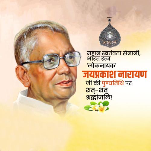 Jayaprakash Narayan Ji Punyatithi