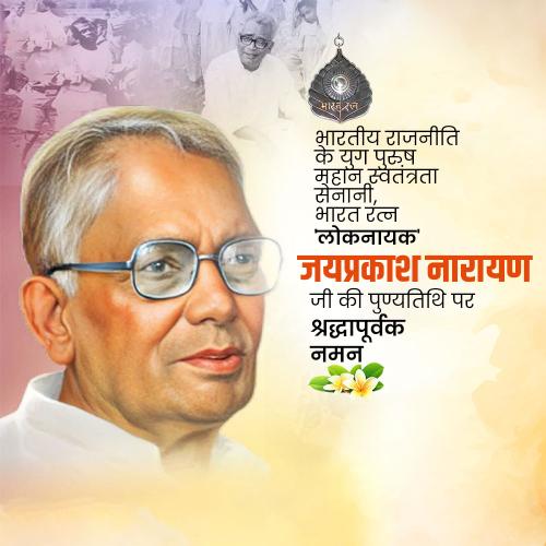 Jayaprakash Narayan Ji Punyatithi