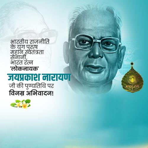Jayaprakash Narayan Ji Punyatithi