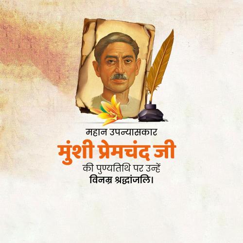 Munshi Premchand Ji Punyatithi