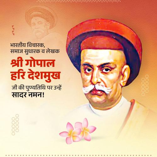 Gopal Hari Deshmukh (Lokhitwadi) Punyatithi