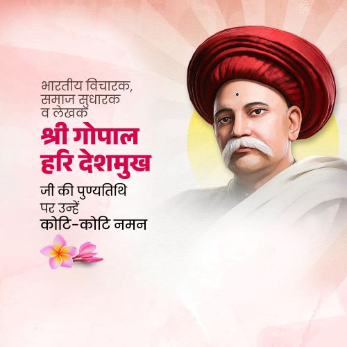 Gopal Hari Deshmukh (Lokhitwadi) Punyatithi