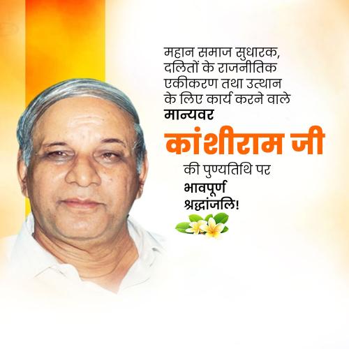 Kanshi Ram Ji Punyatithi