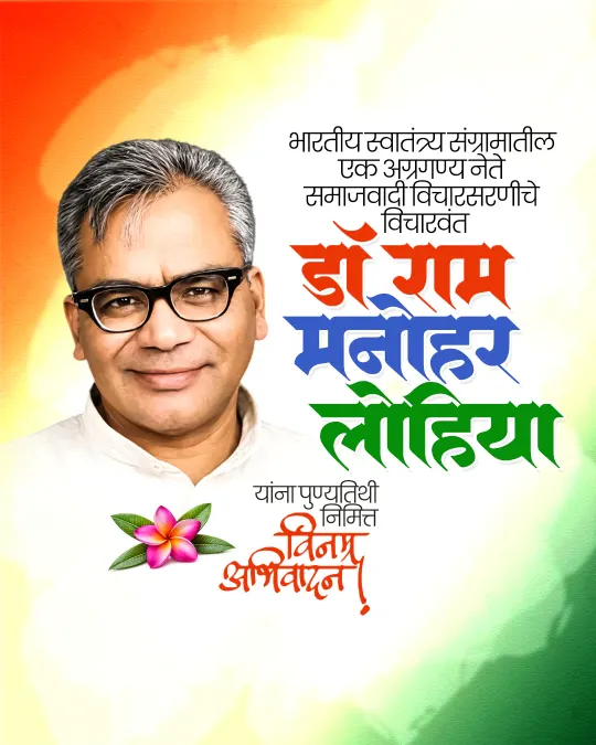 Dr. Ram Manohar Lohia Punyatithi