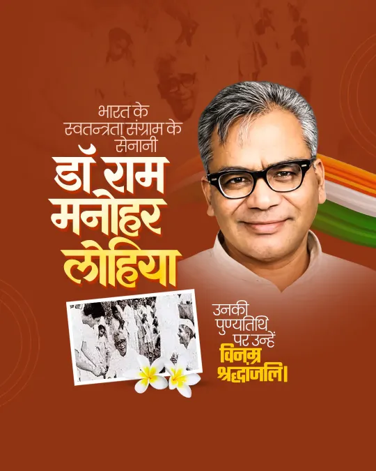 Dr. Ram Manohar Lohia Punyatithi