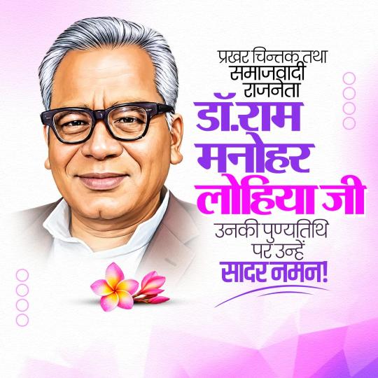 Dr. Ram Manohar Lohia Punyatithi