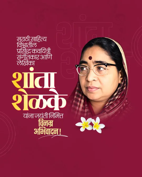 Shanta Shelke Jayanti