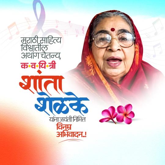 Shanta Shelke Jayanti