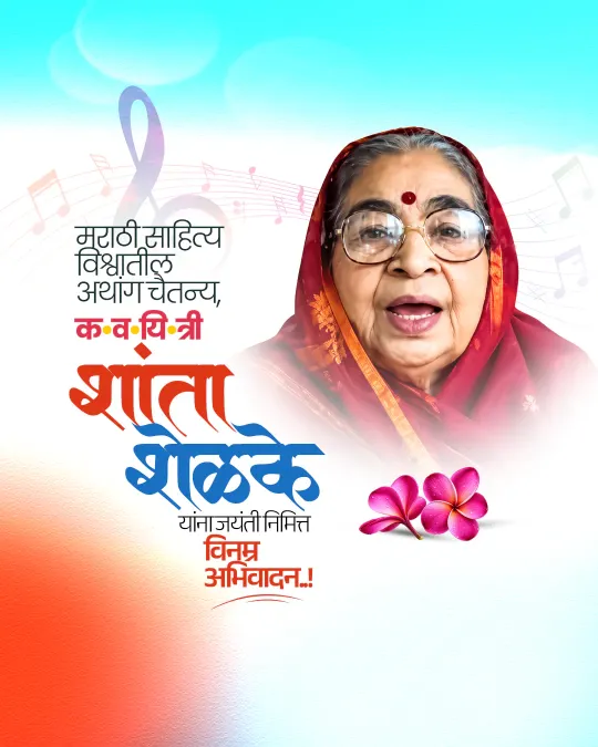 Shanta Shelke Jayanti