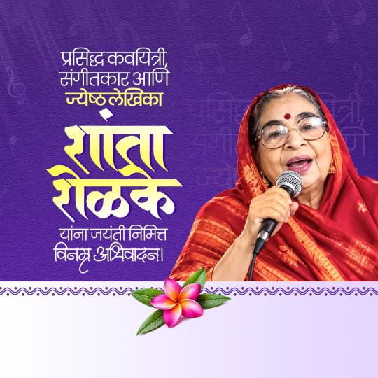 Shanta Shelke Jayanti