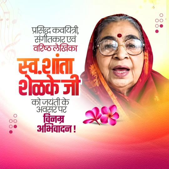 Shanta Shelke Jayanti