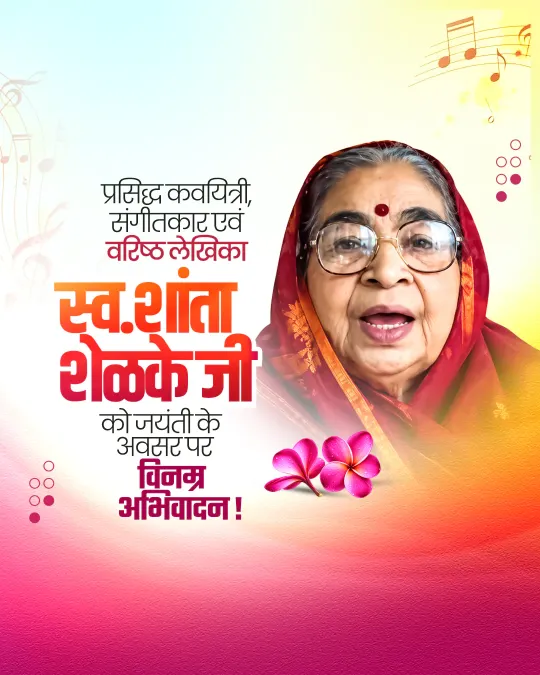 Shanta Shelke Jayanti