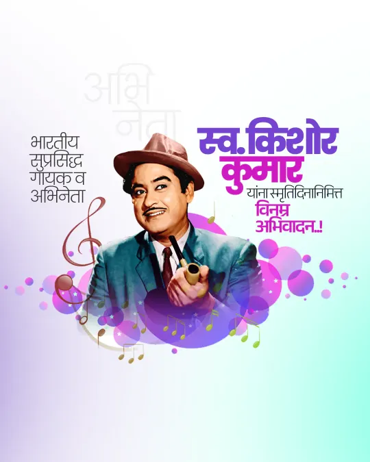 Kishor Kumar Punyatithi