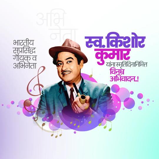 Kishor Kumar Punyatithi