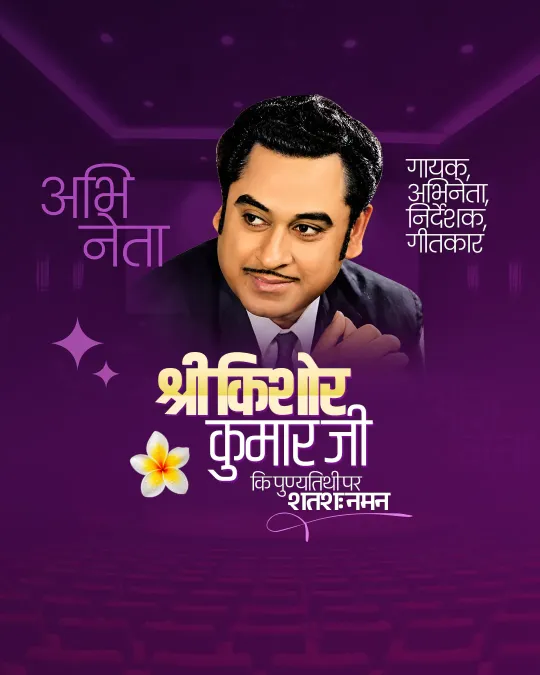 Kishor Kumar Punyatithi