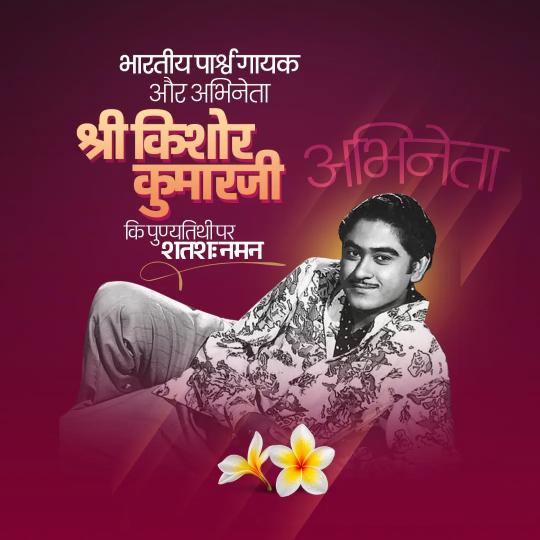 Kishor Kumar Punyatithi