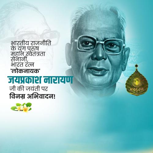 Jayaprakash Narayan Ji Jayanti