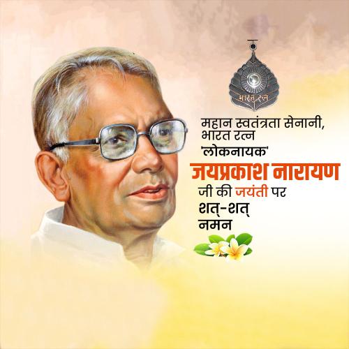 Jayaprakash Narayan Ji Jayanti
