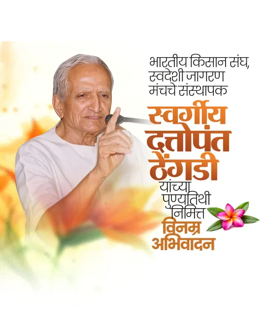 Dattopant Thengadi Ji Punyatithi