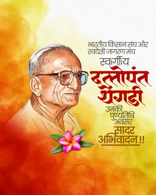 Dattopant Thengadi Ji Punyatithi