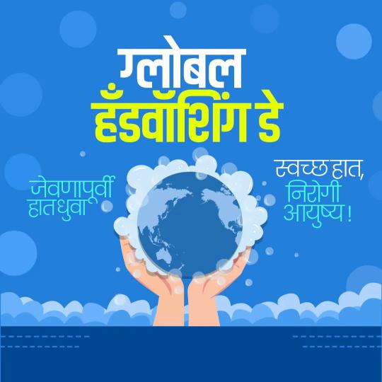 Global Handwashing Day