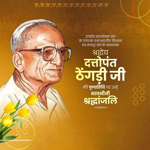Dattopant Thengdi Ji Punyatithi
