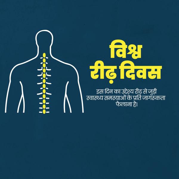 World Spine Day