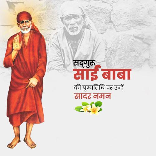 Sai Baba of Shirdi Punyatithi