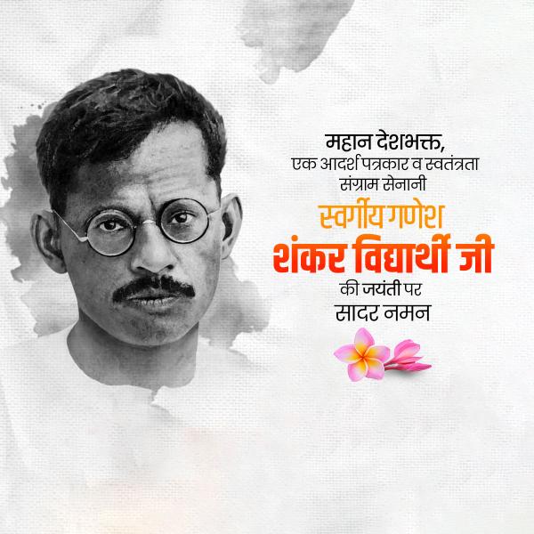 Ganesh Shankar Vidyarthi Ji Jayanti