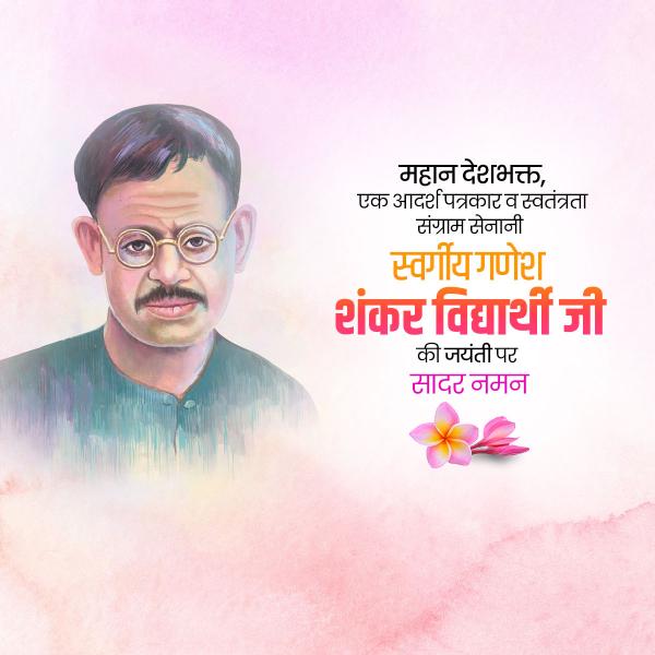 Ganesh Shankar Vidyarthi Ji Jayanti