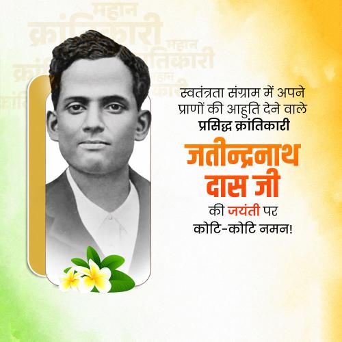 Jatindranath Das Ji Jayanti